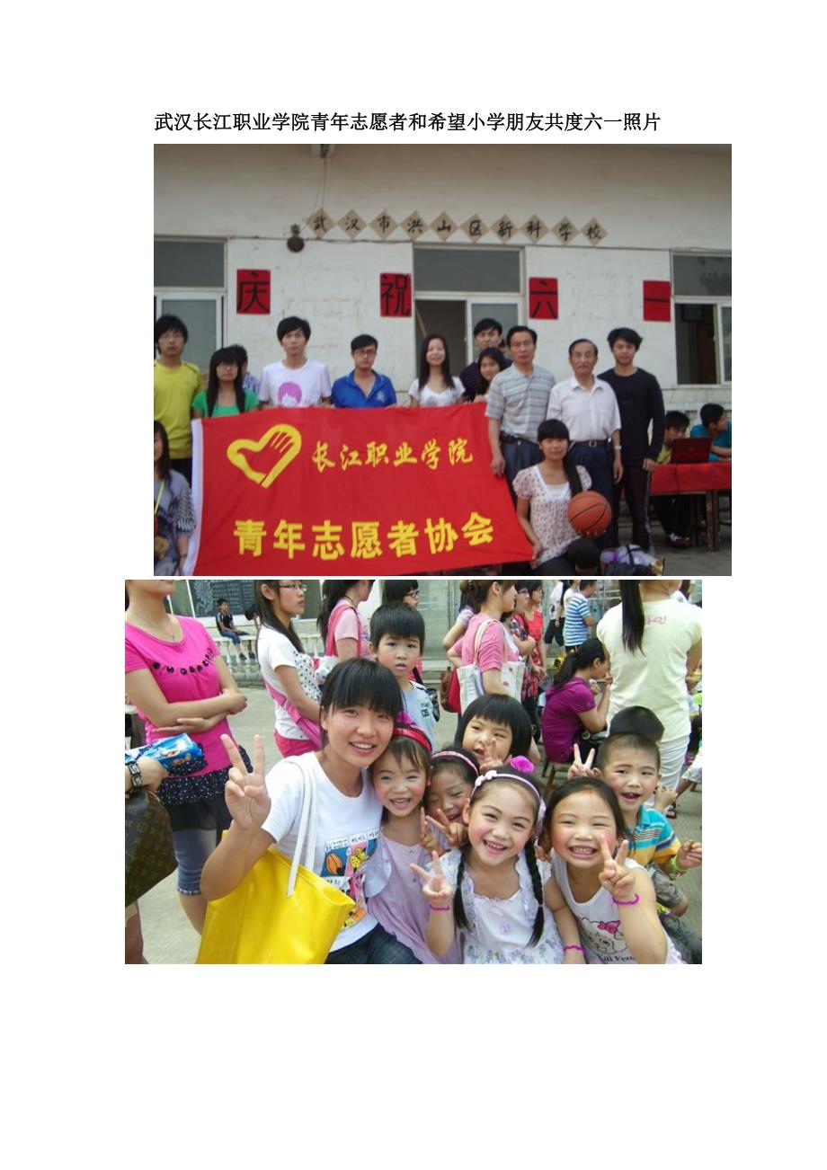 武汉长江职业学院青年志愿者和希望小学朋友共度六一照片_第1页