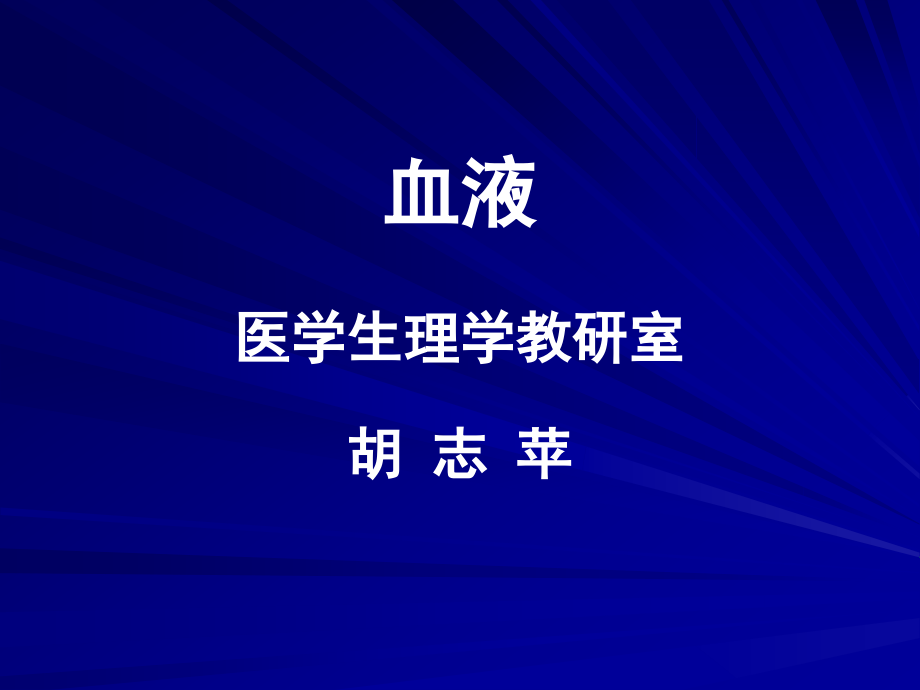 血液理论基础与应用_第1页