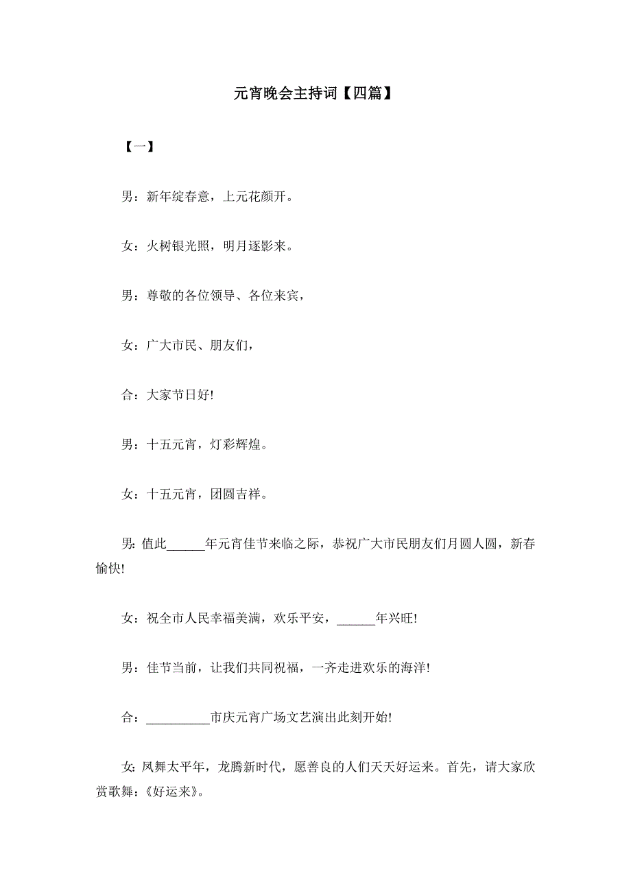 元宵晚会主持词4篇_第1页