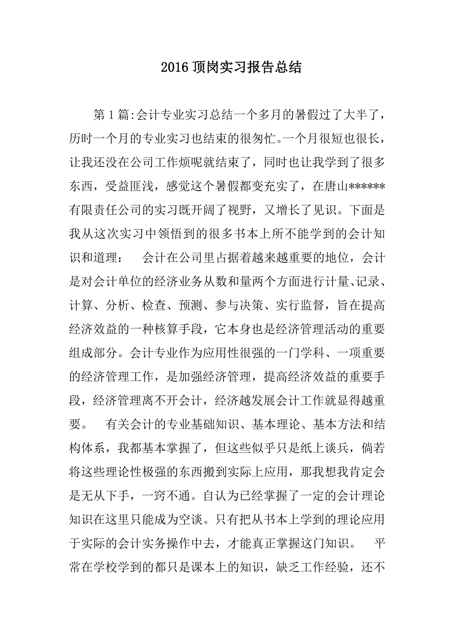 某年顶岗实习报告总结_第1页