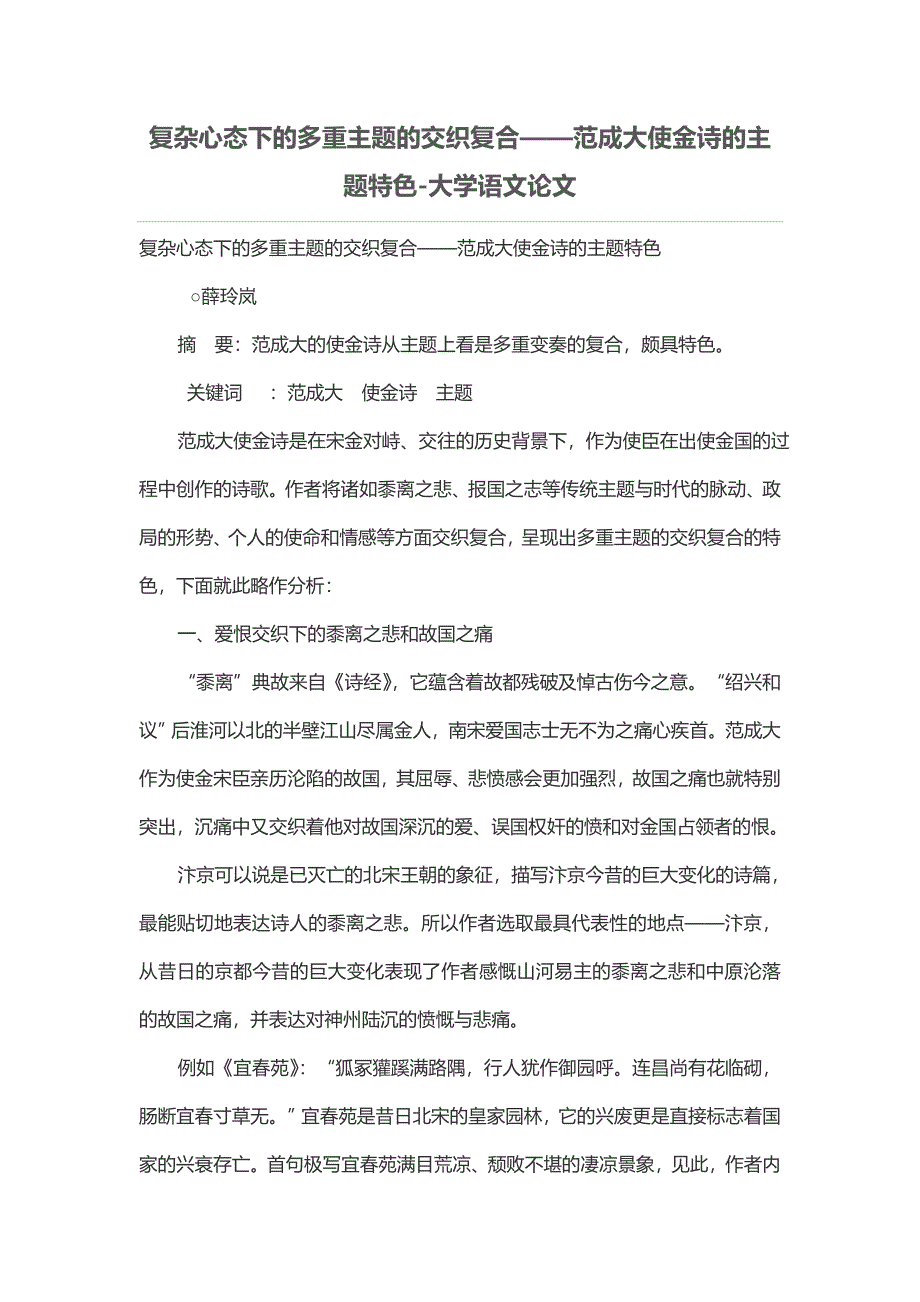 复杂心态下的多重主题的交织复合——范成大使金诗的主题特色_第1页