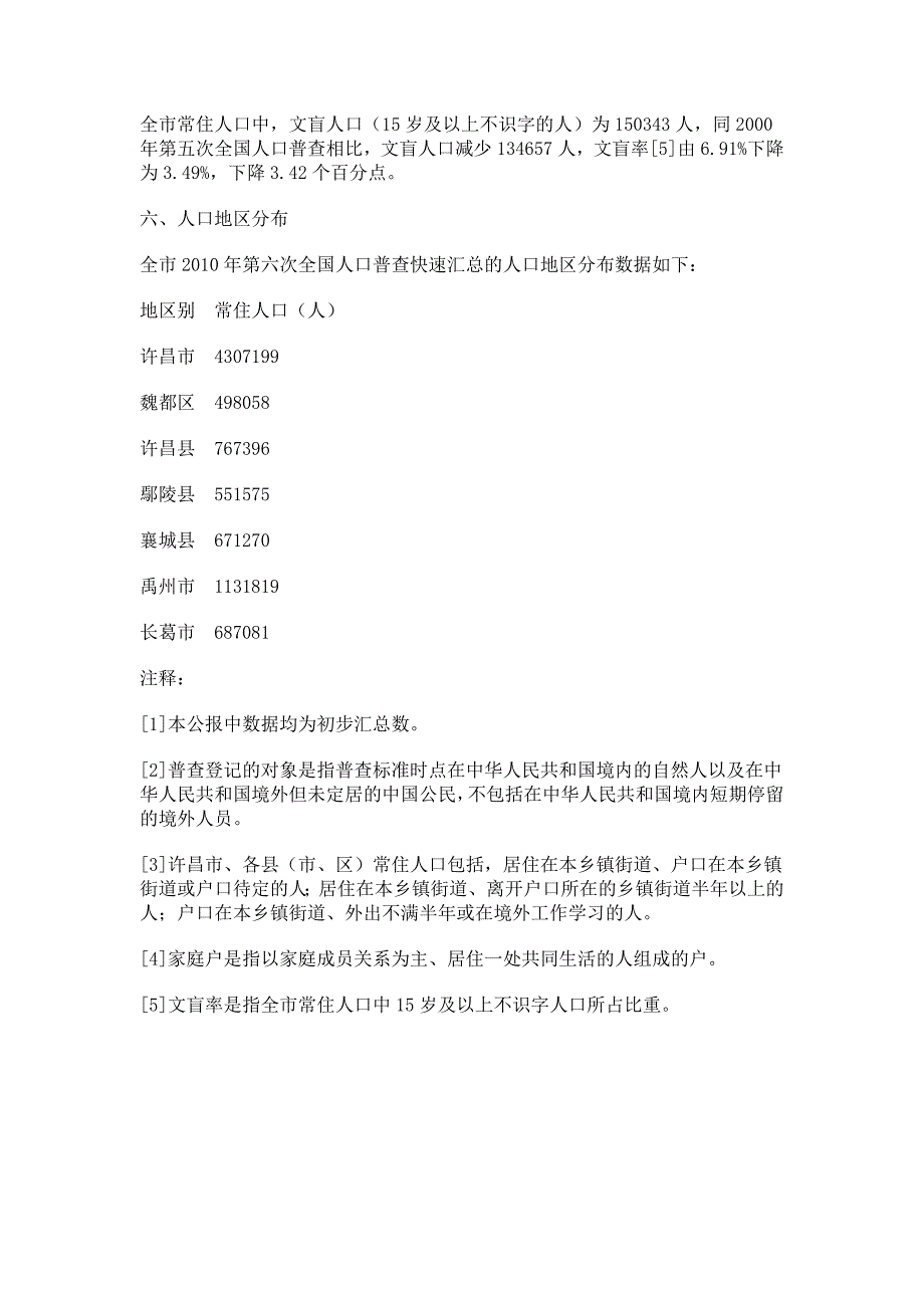 许昌市2010年第六次全国人口普查主要数据公报_第2页