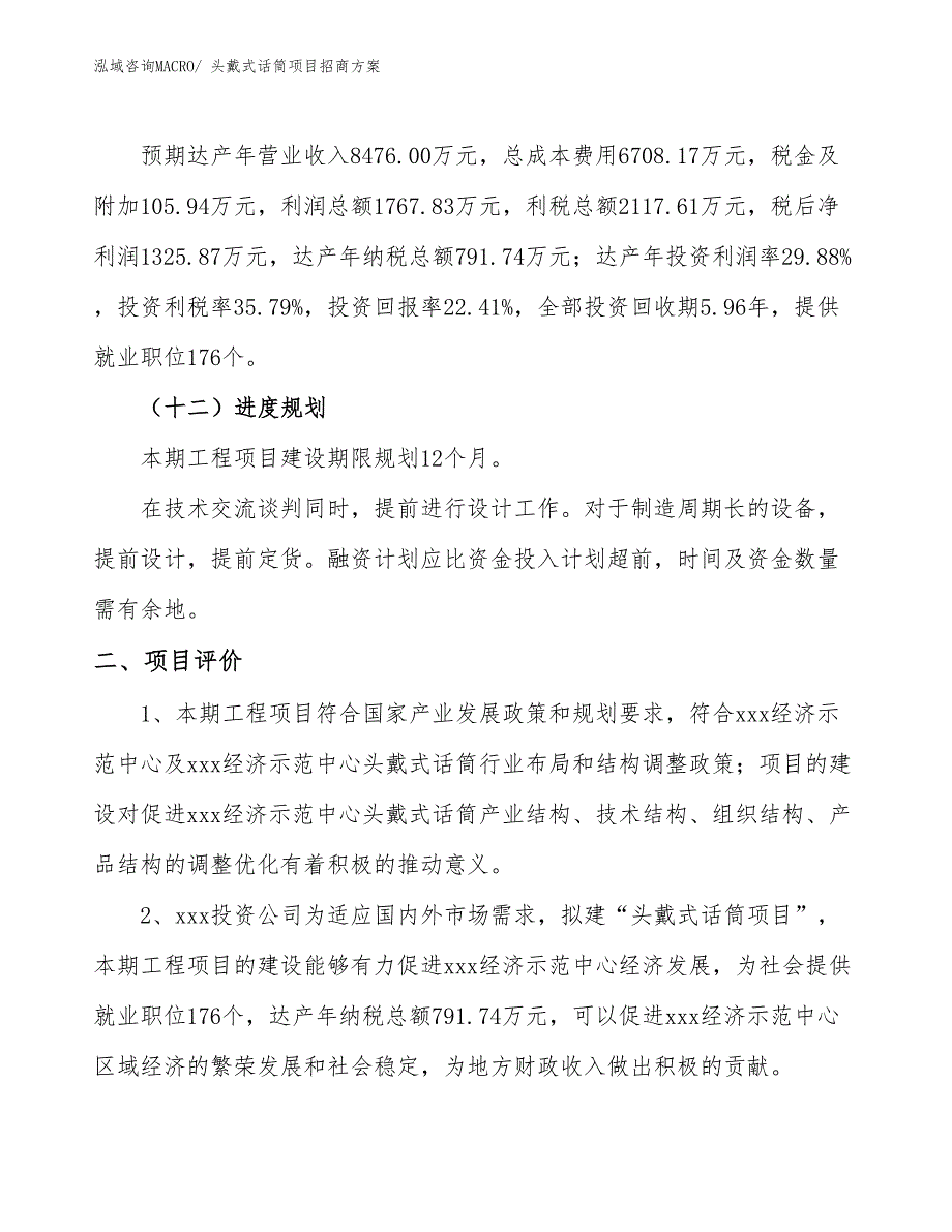 xxx经济示范中心头戴式话筒项目招商方案_第3页