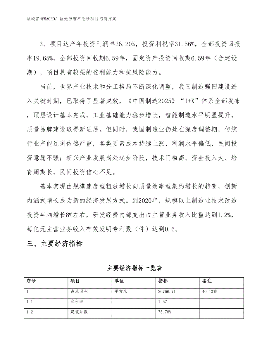 xxx经济示范中心丝光防缩羊毛纱项目招商方案_第4页