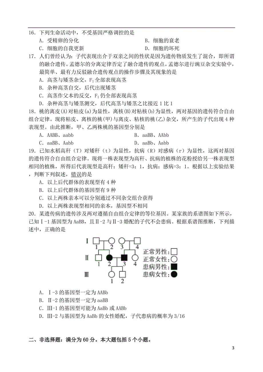 广东省2017-2018学年高一生物下学期第一次大考试题_第3页