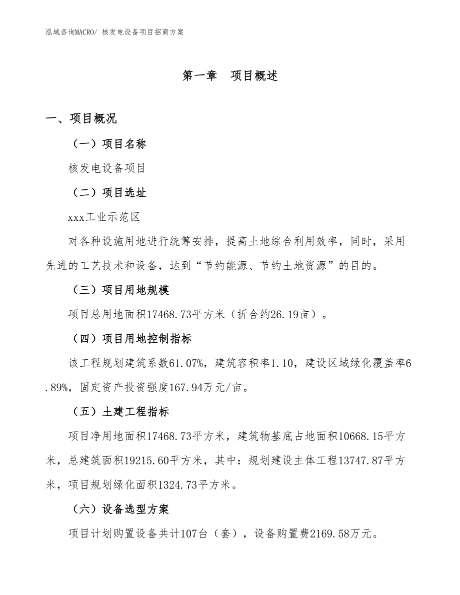 xxx工业示范区核发电设备项目招商_第1页