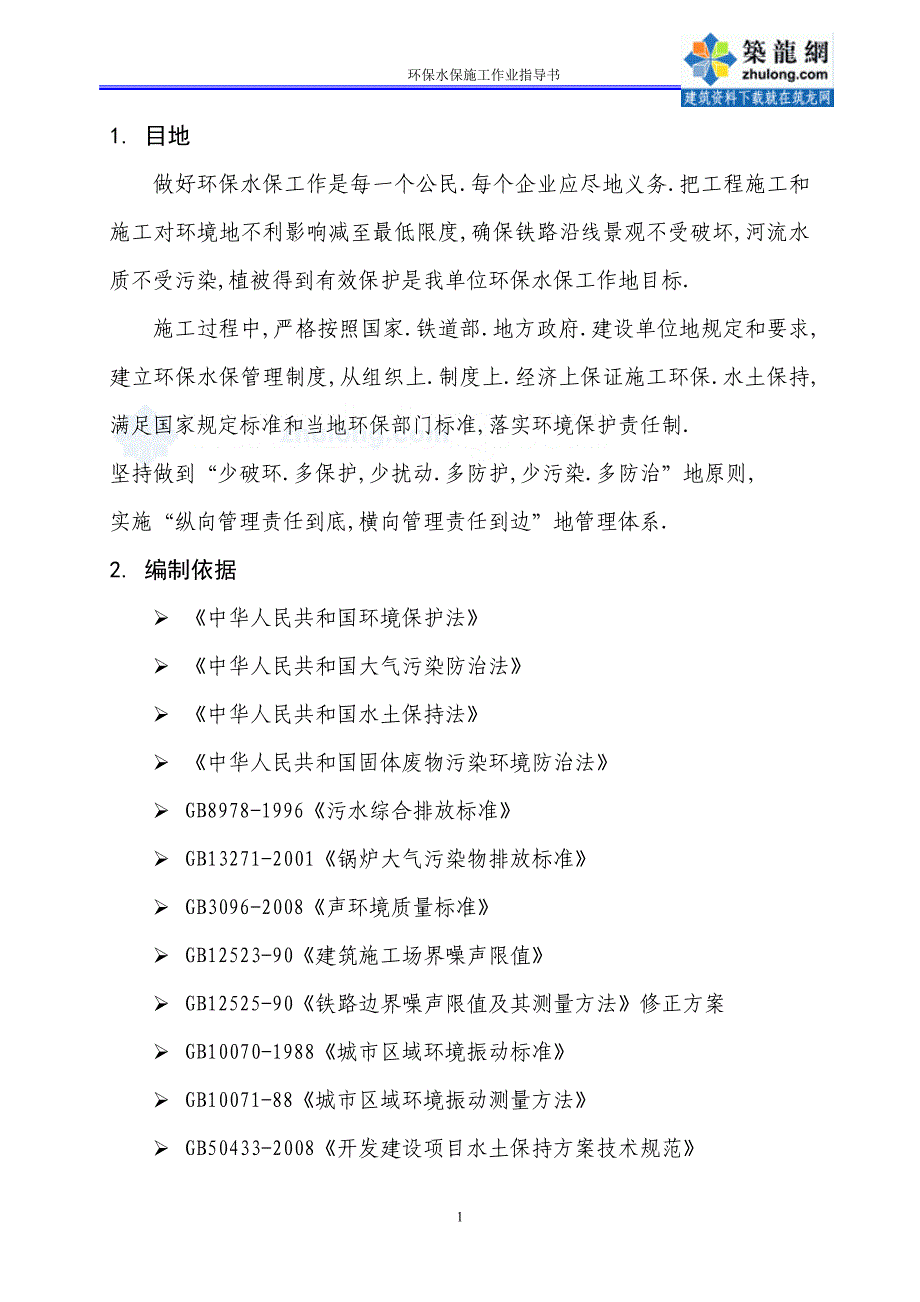 沈丹客专环保水保施工作业指导书_第4页