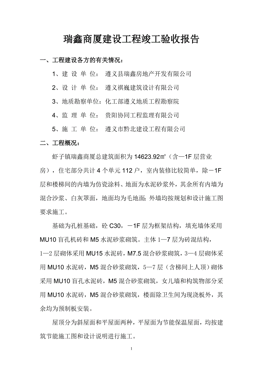 瑞鑫商厦建设工程竣工验收报告_第1页