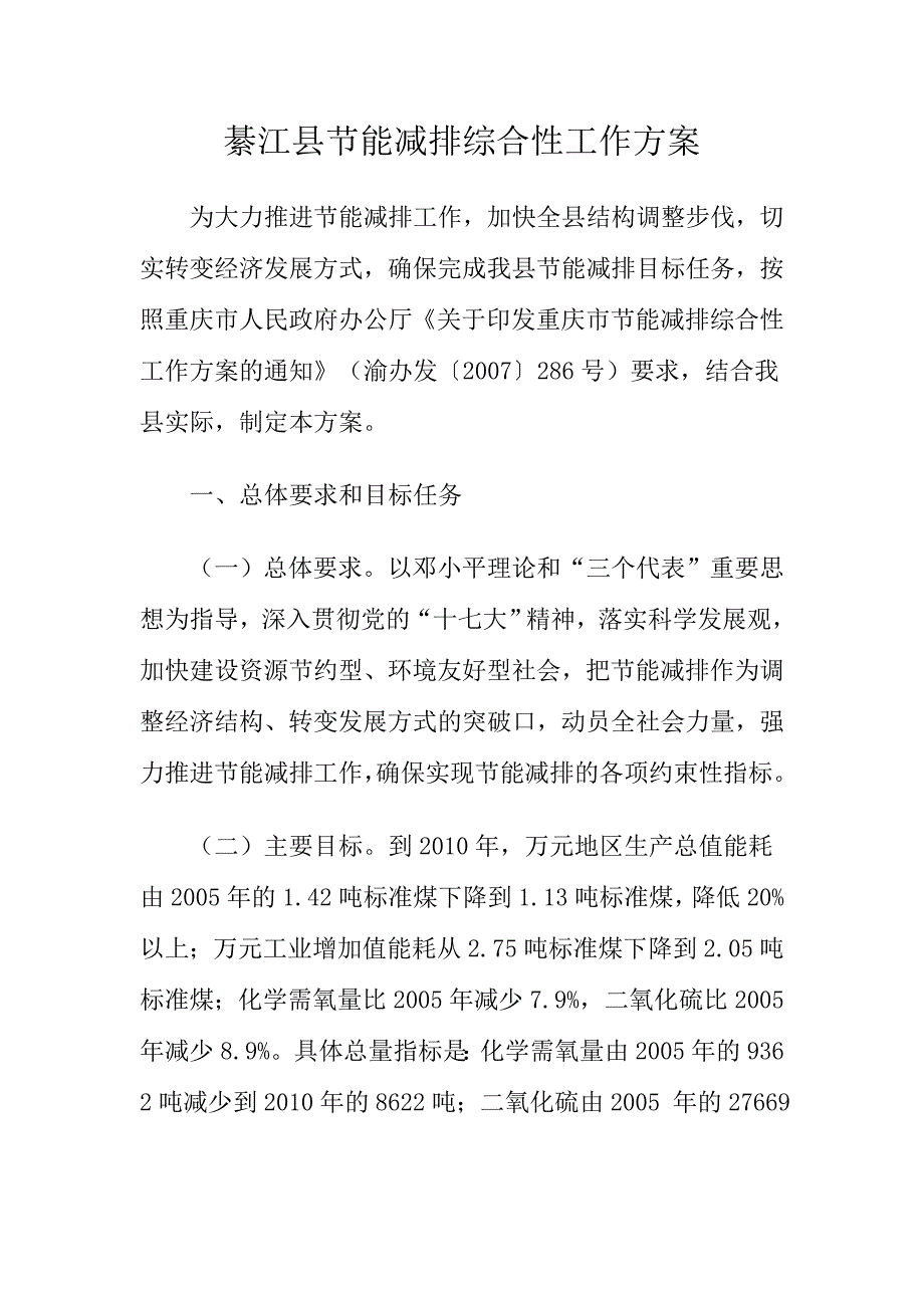 綦江县节能减排综合性工作_第1页