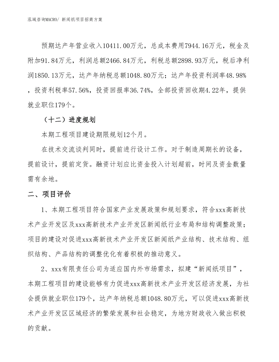 xxx高新技术产业开发区新闻纸项目招商_第3页