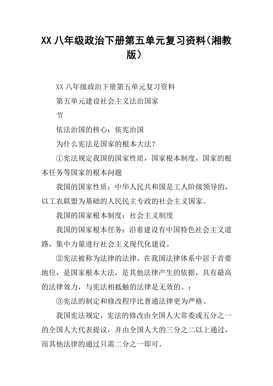 xx年八年级政治下册第五单元复习资料（湘教版）_第1页