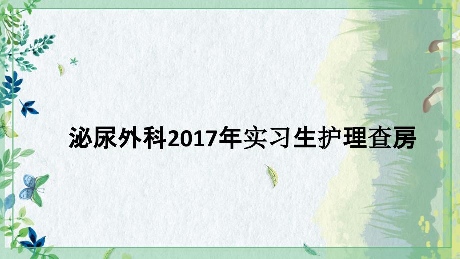 泌尿外科实习生护理查ppt课件_第1页