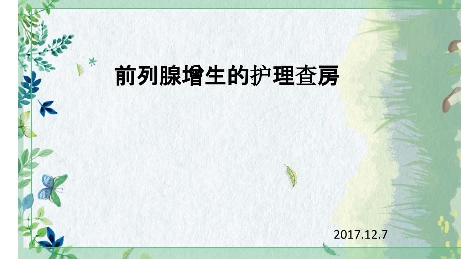 泌尿外科实习生护理查ppt课件_第2页