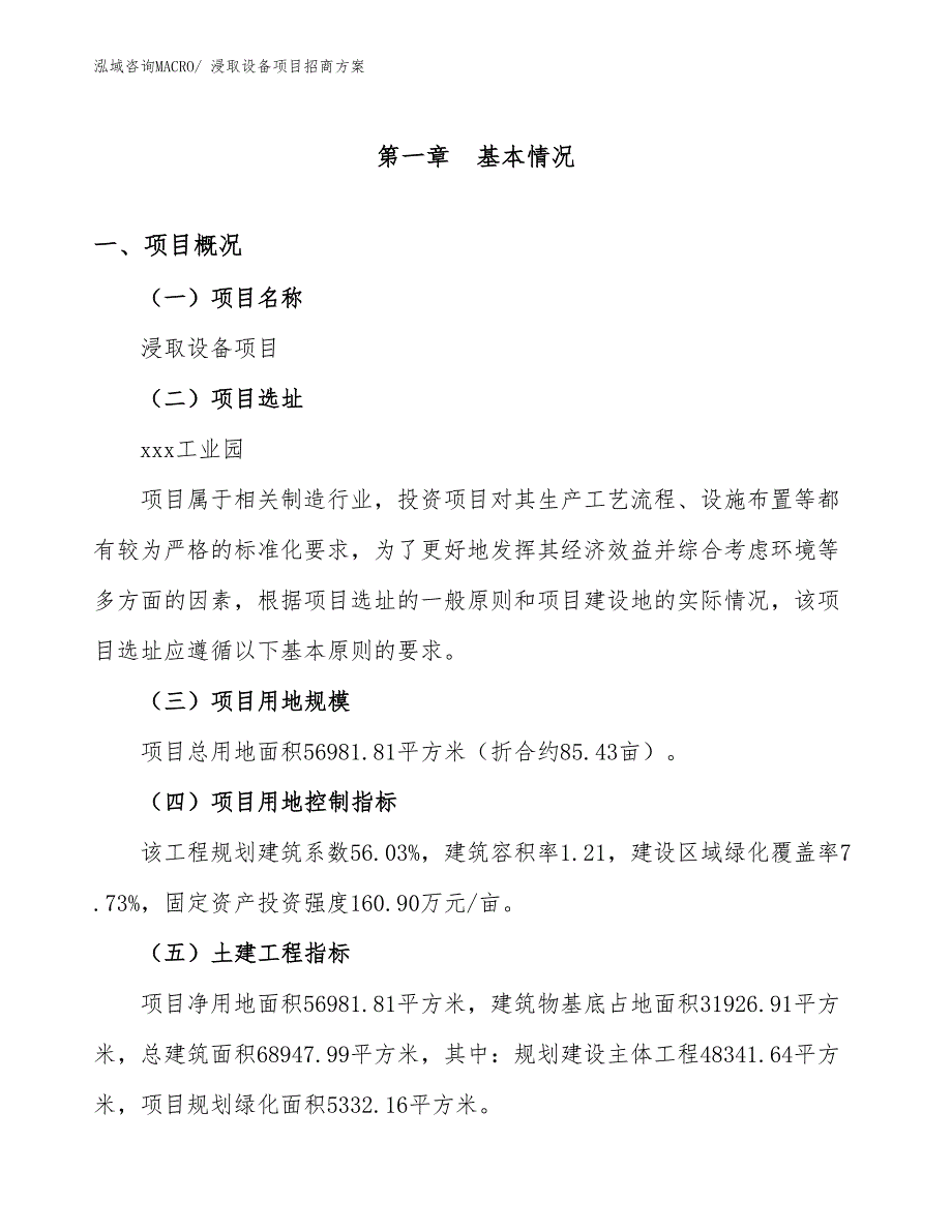 xxx工业园浸取设备项目招商方案_第1页