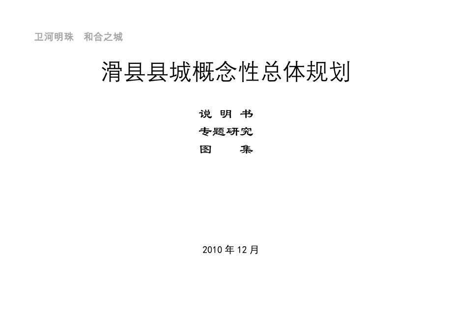 滑县县城概念性总体规划汇总说明书2010.12最终.doc_第1页