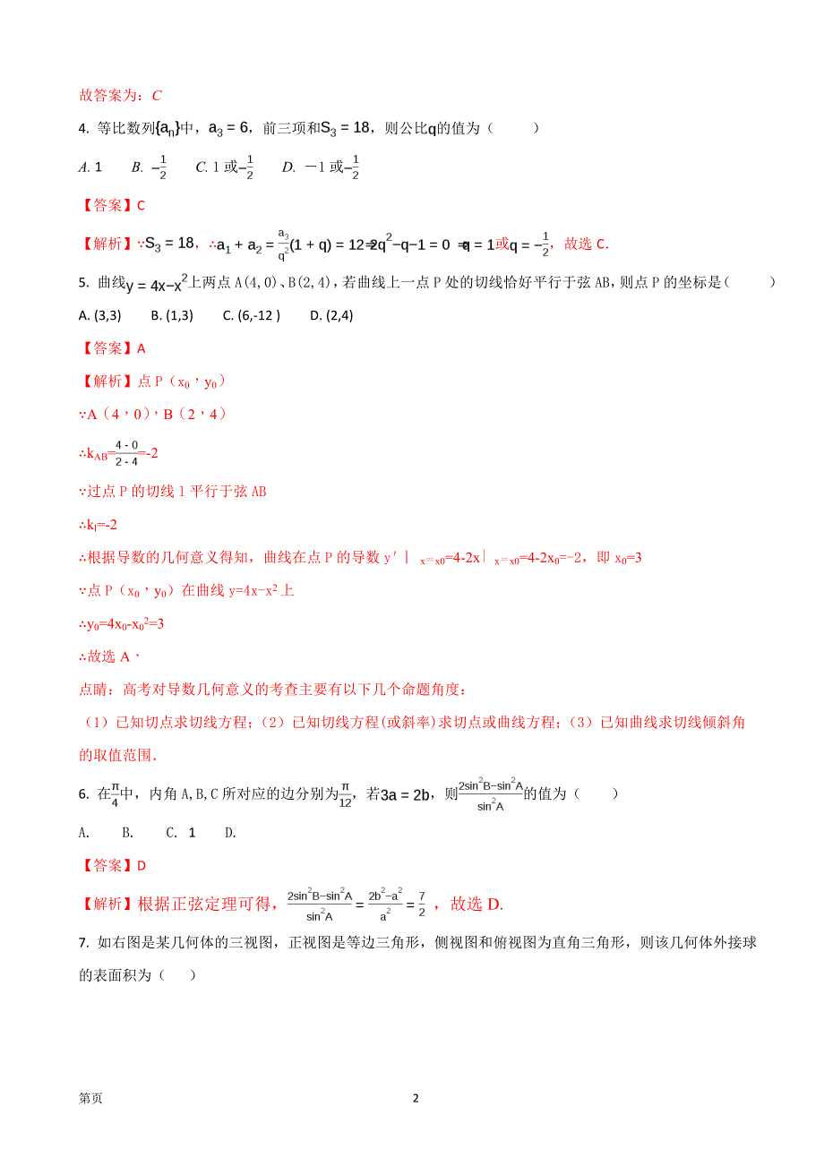 2018年广东省东莞外国语学校高三第一次月考数学文试题_第2页