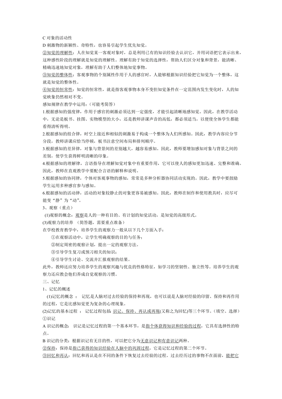 福建教师招考心理学资料_第2页