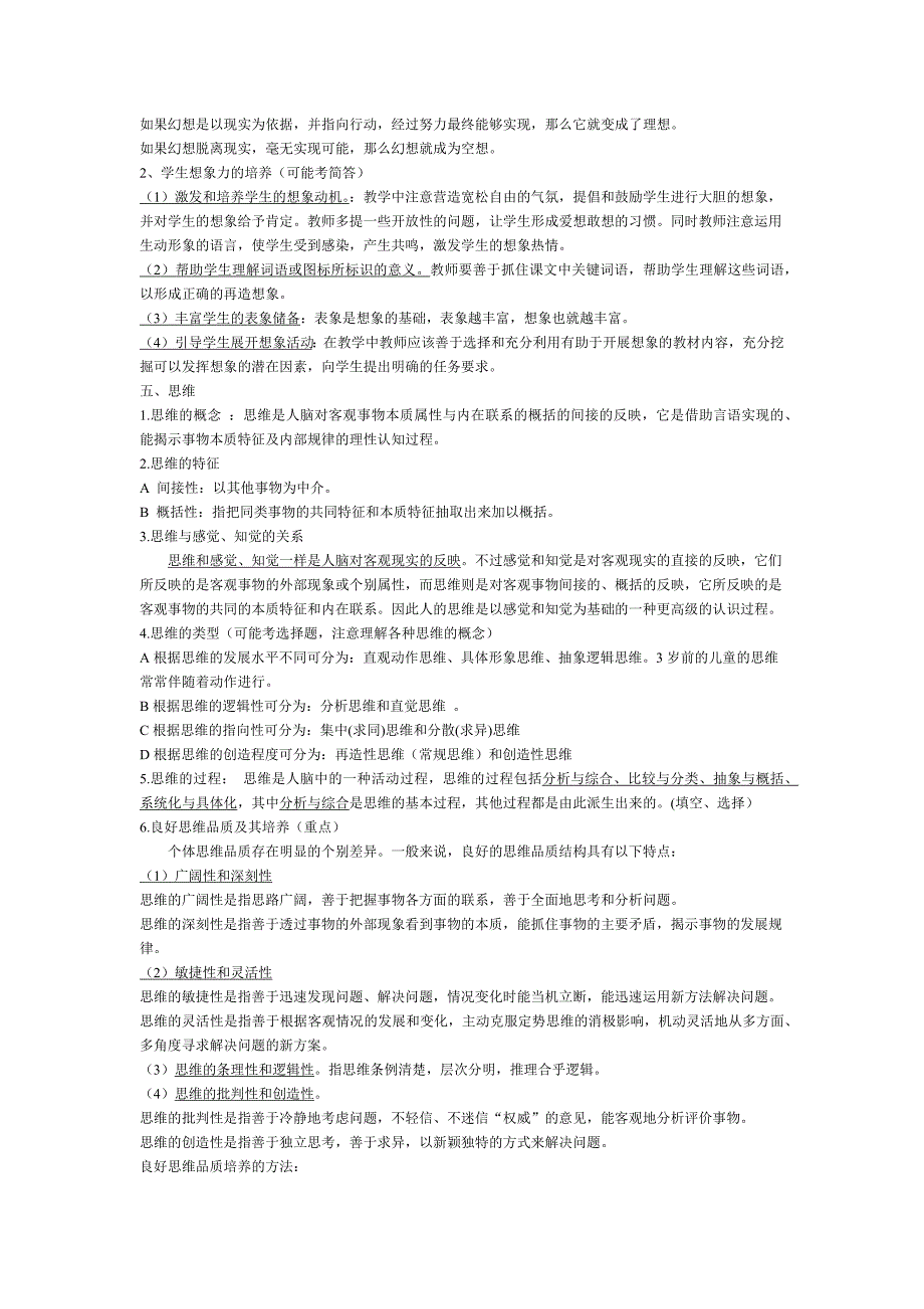 福建教师招考心理学资料_第4页