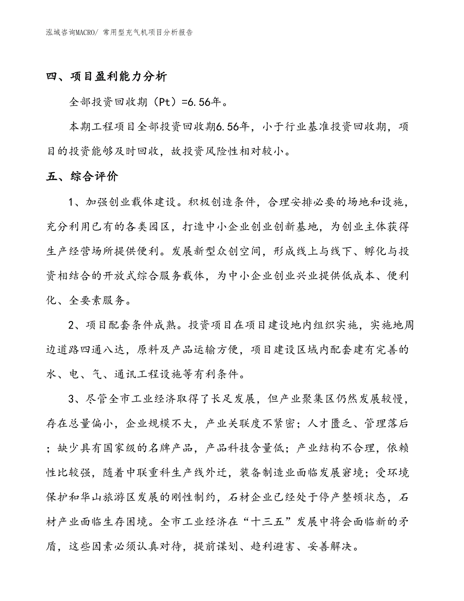 常用型充气机项目分析报告_第4页