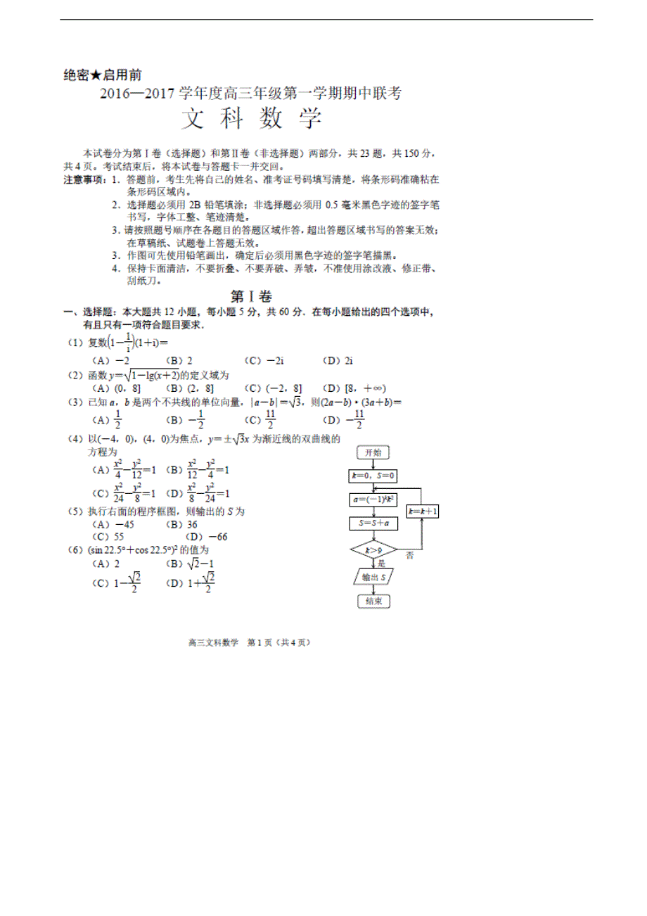 2017年河北省唐山市滦高三上学期期中联考数学文试题_第1页