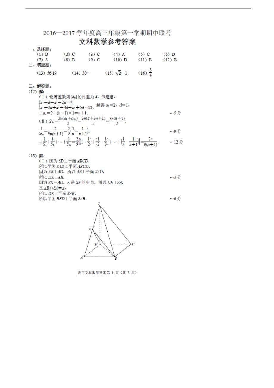 2017年河北省唐山市滦高三上学期期中联考数学文试题_第5页