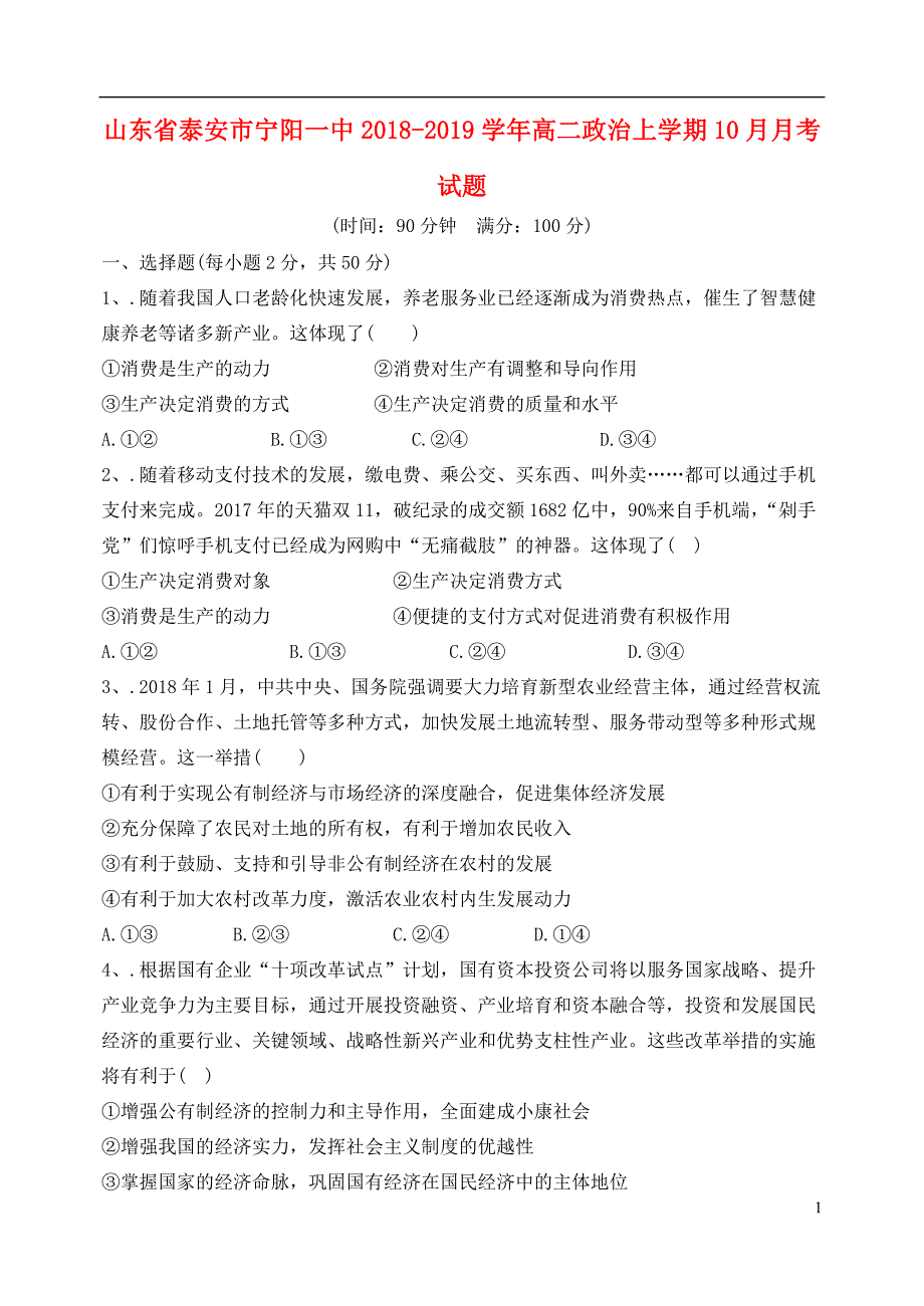 山东省泰安市宁阳一中2018-2019学年高二政治上学期10月月考试题_第1页