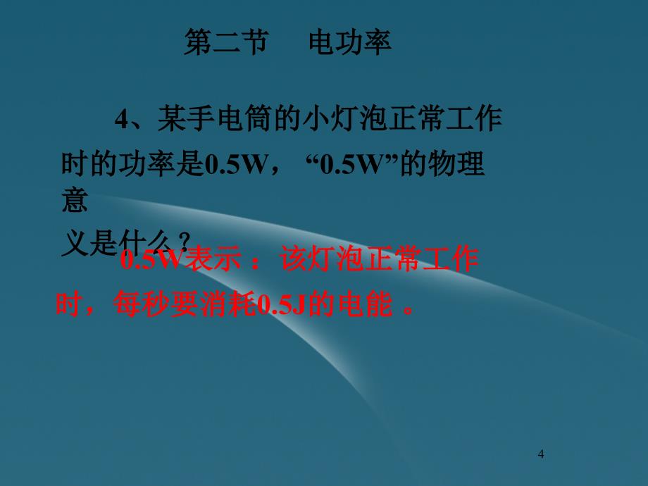 四川省江油实验中学八年级物理下册《82 电功率》课件 人教新课标版_第4页
