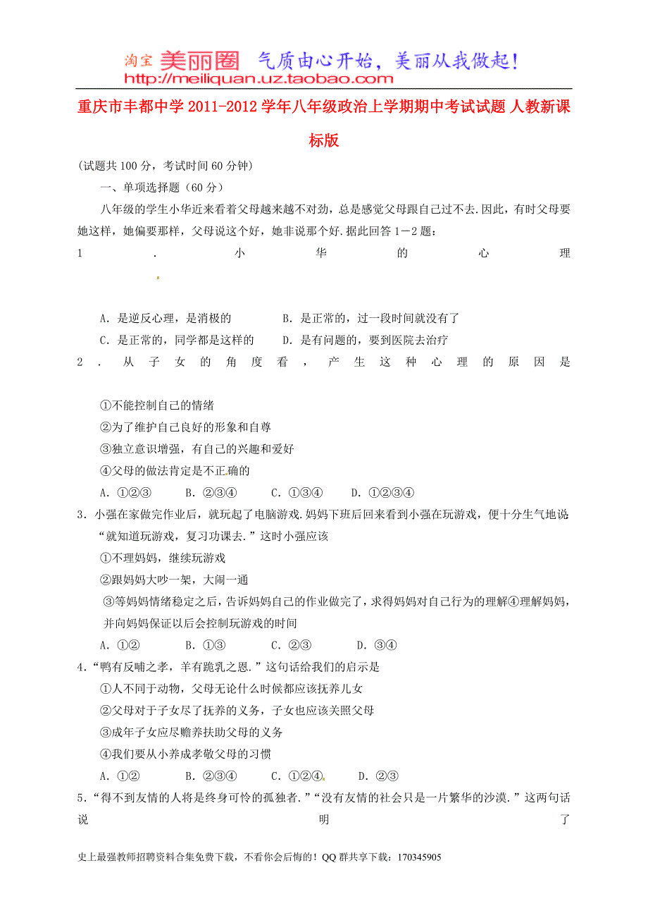 重庆学八政治上学期期中考题人教新课标版_第1页