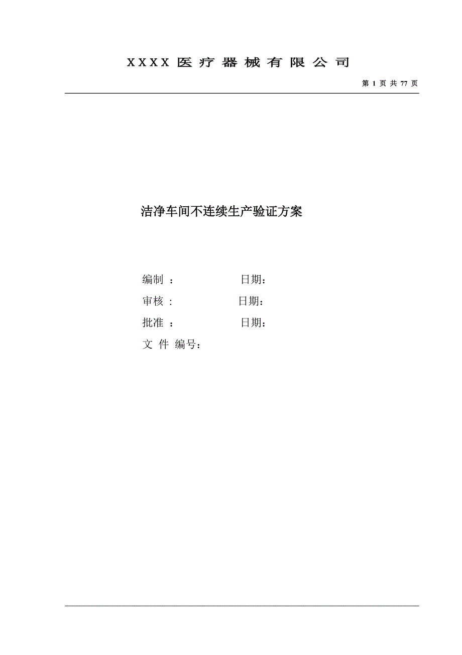 洁净车间不连续生产验证_第1页