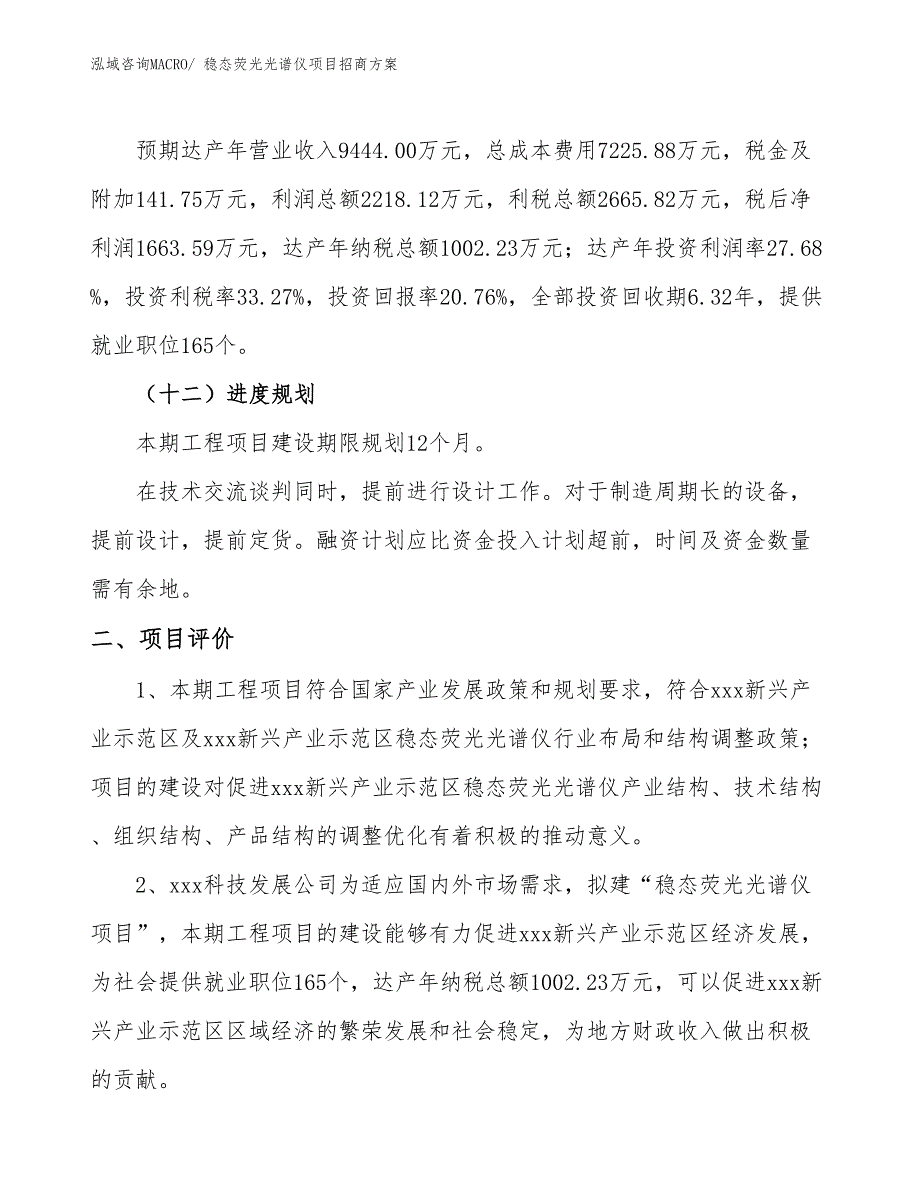 xxx新兴产业示范区稳态荧光光谱仪项目招商_第3页