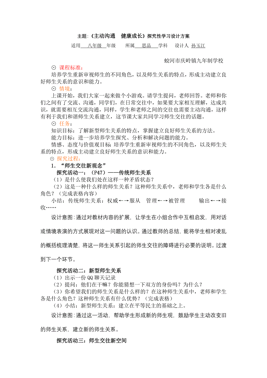 主题：《主动沟通健康成长》探究性学习设计方案_第1页