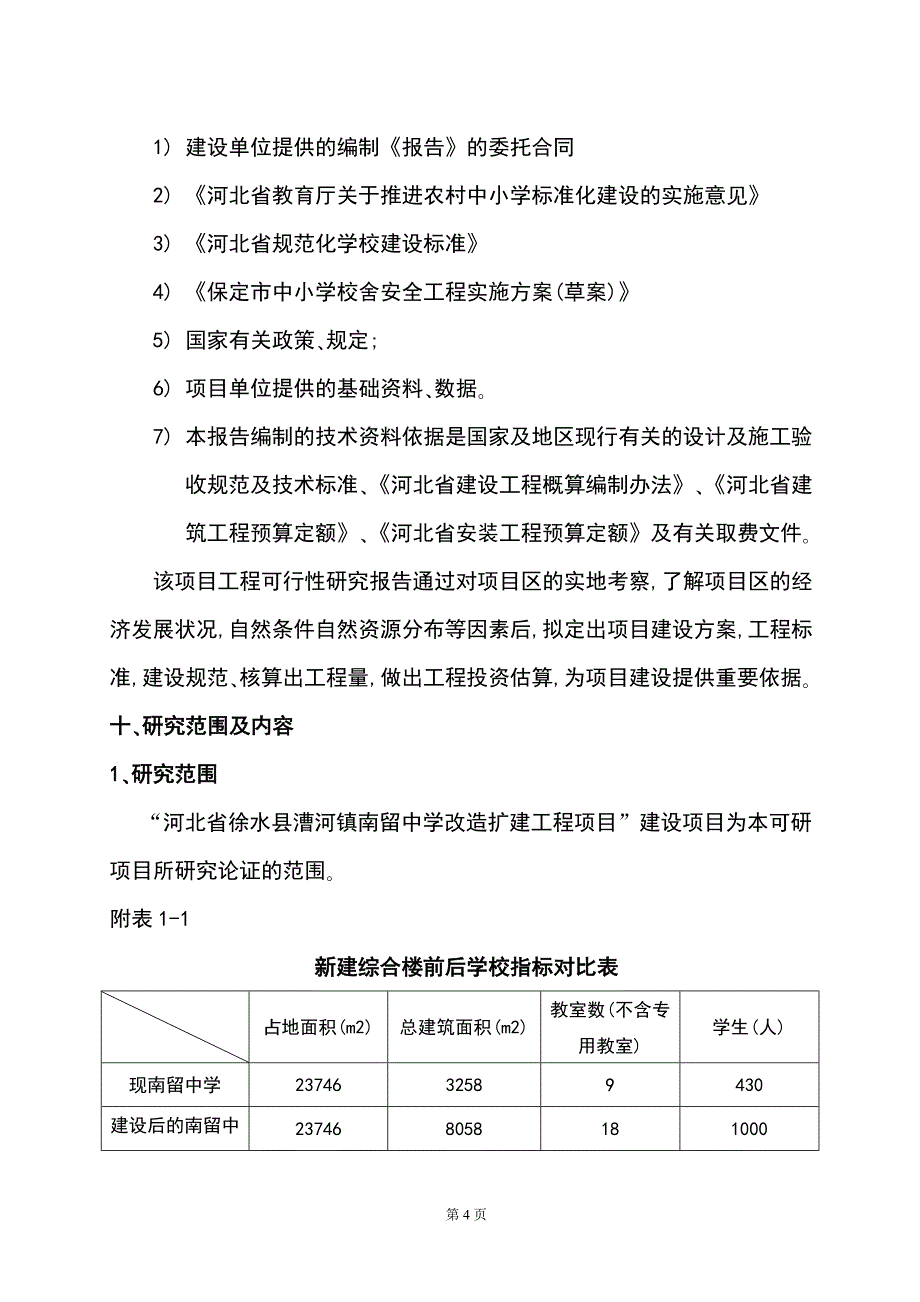 河北省徐水县漕河镇南留中学改造扩建工程项目(项目建议书)可行性研究报告1汇编.doc_第4页