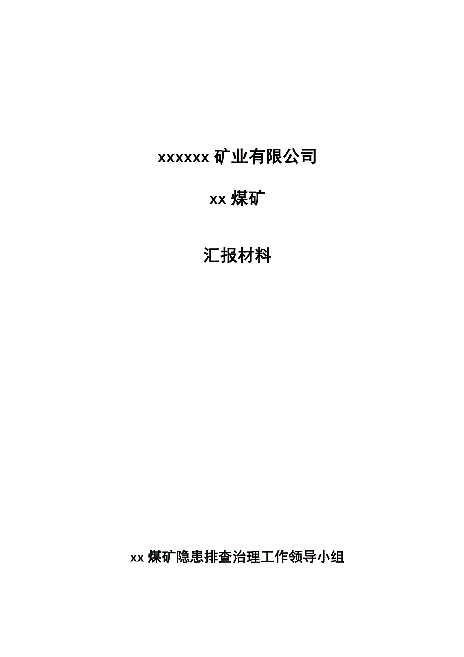 煤矿自查自改报告汇报材料_第1页