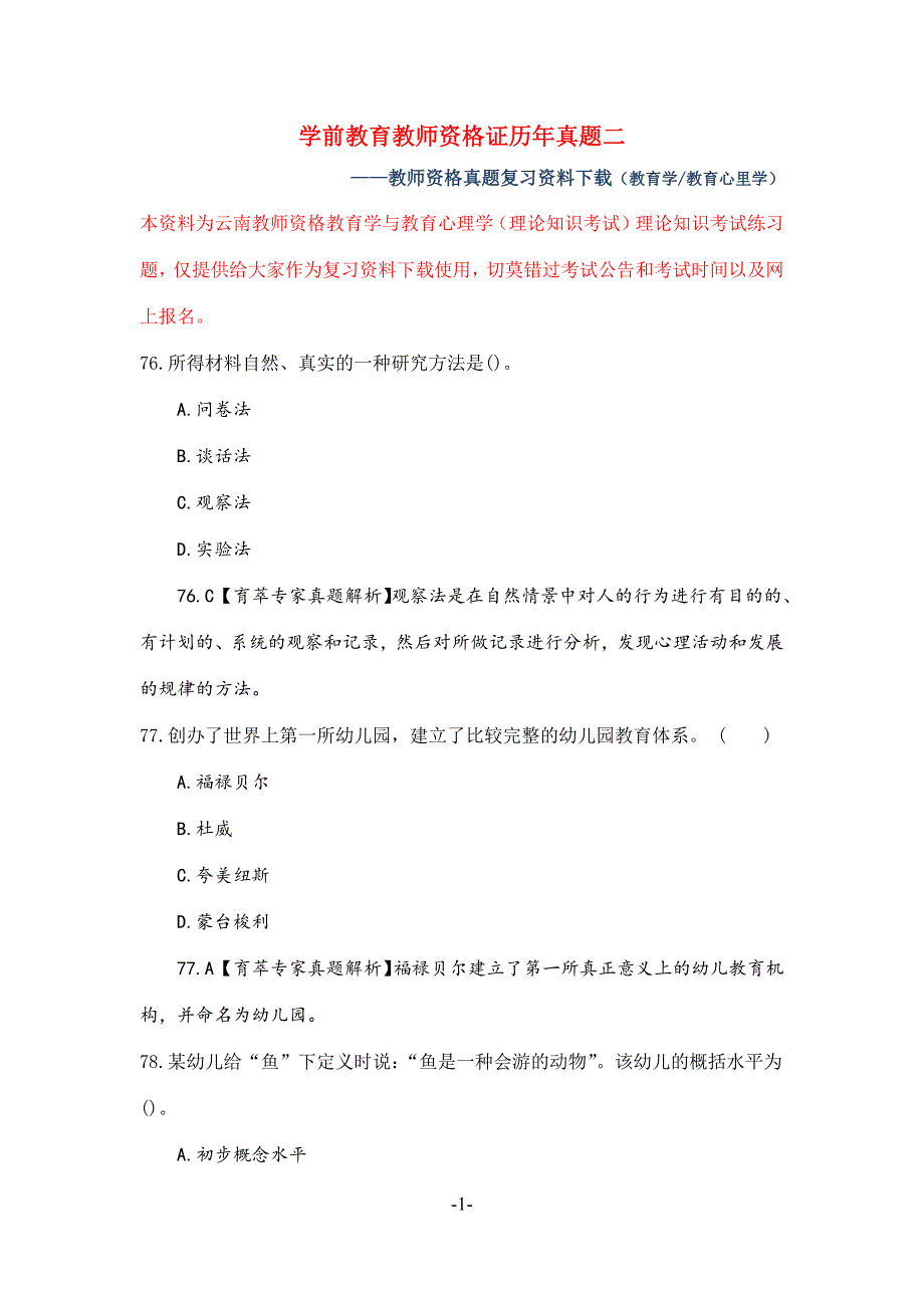 学前教育教师资格证历年真题二_第1页