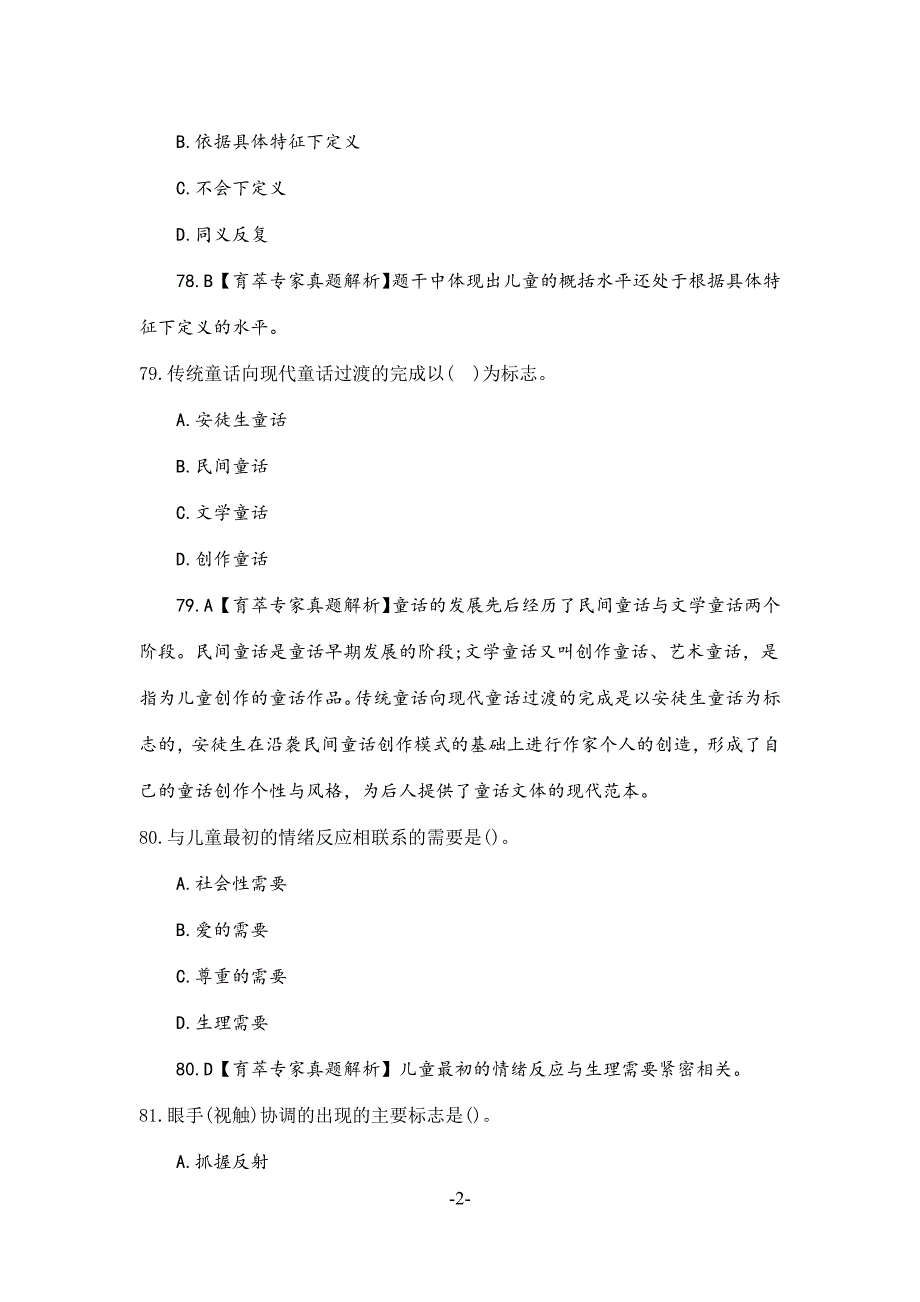 学前教育教师资格证历年真题二_第2页