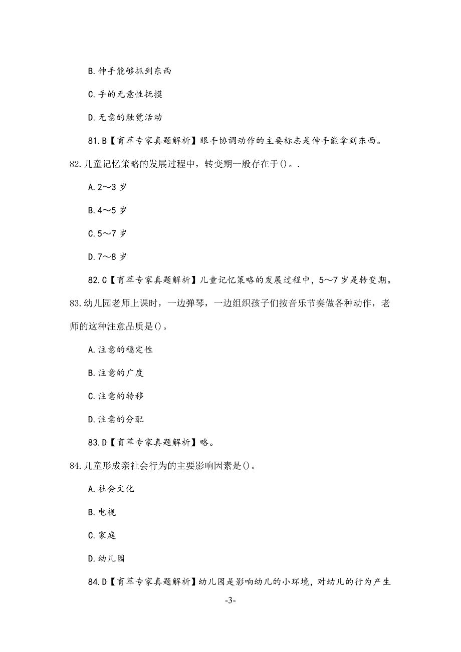 学前教育教师资格证历年真题二_第3页