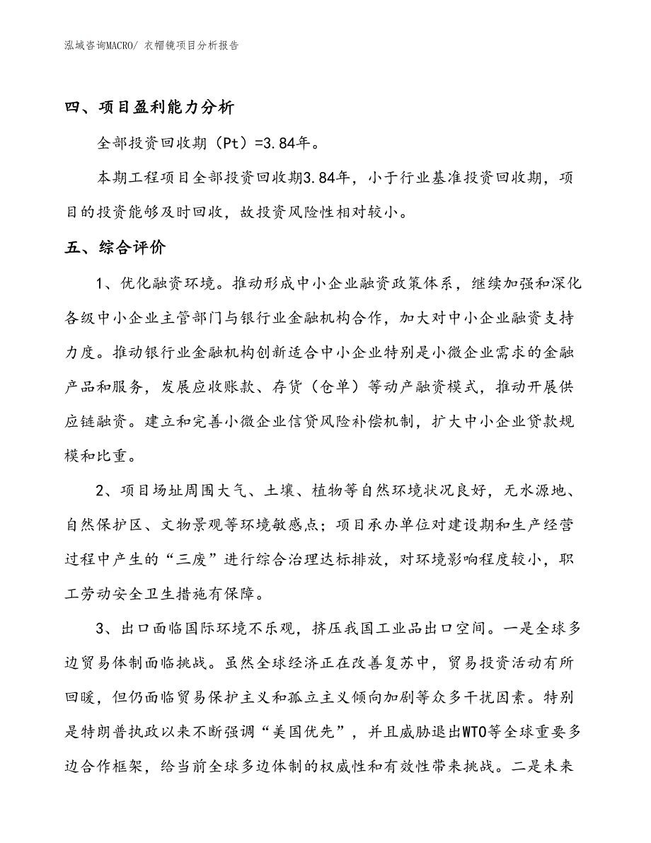 衣帽镜项目分析报告_第4页