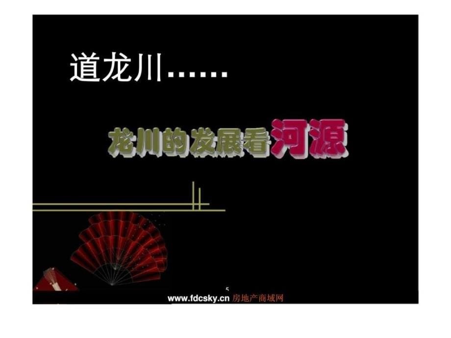 2007年河源长鸿集团房地产项目前期策略案_第5页