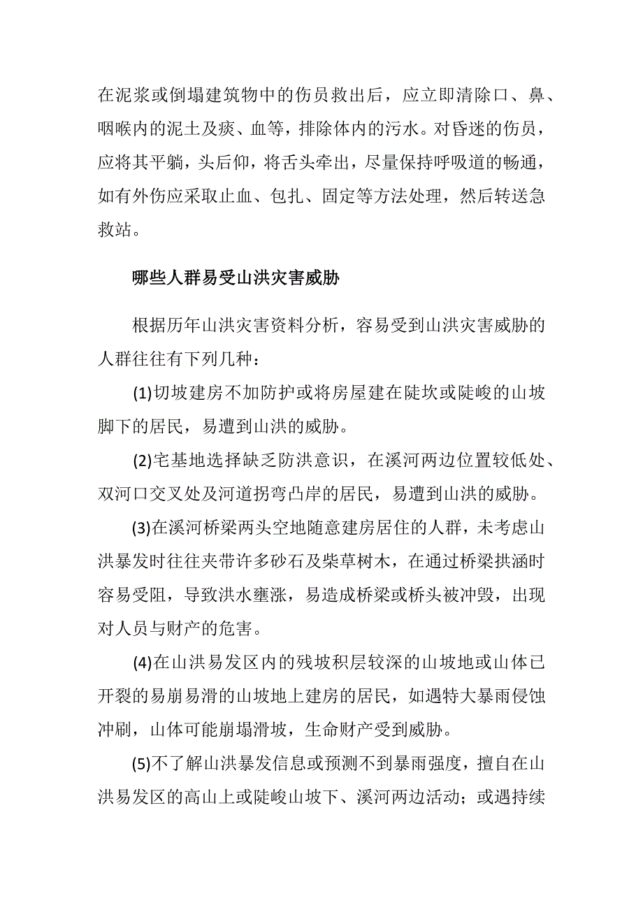 泥石流山洪来了如何躲避如何救护_第2页