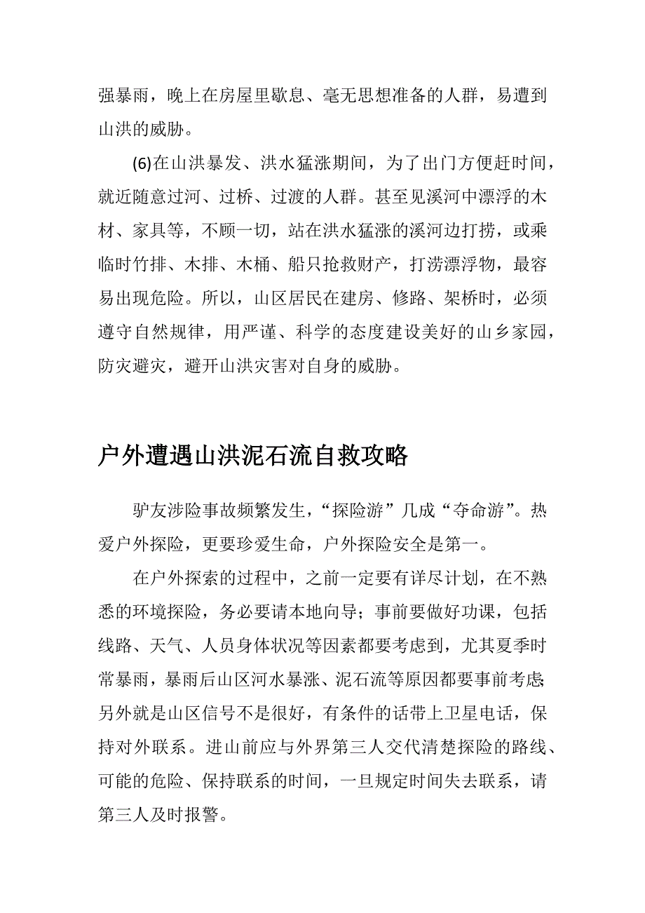 泥石流山洪来了如何躲避如何救护_第3页