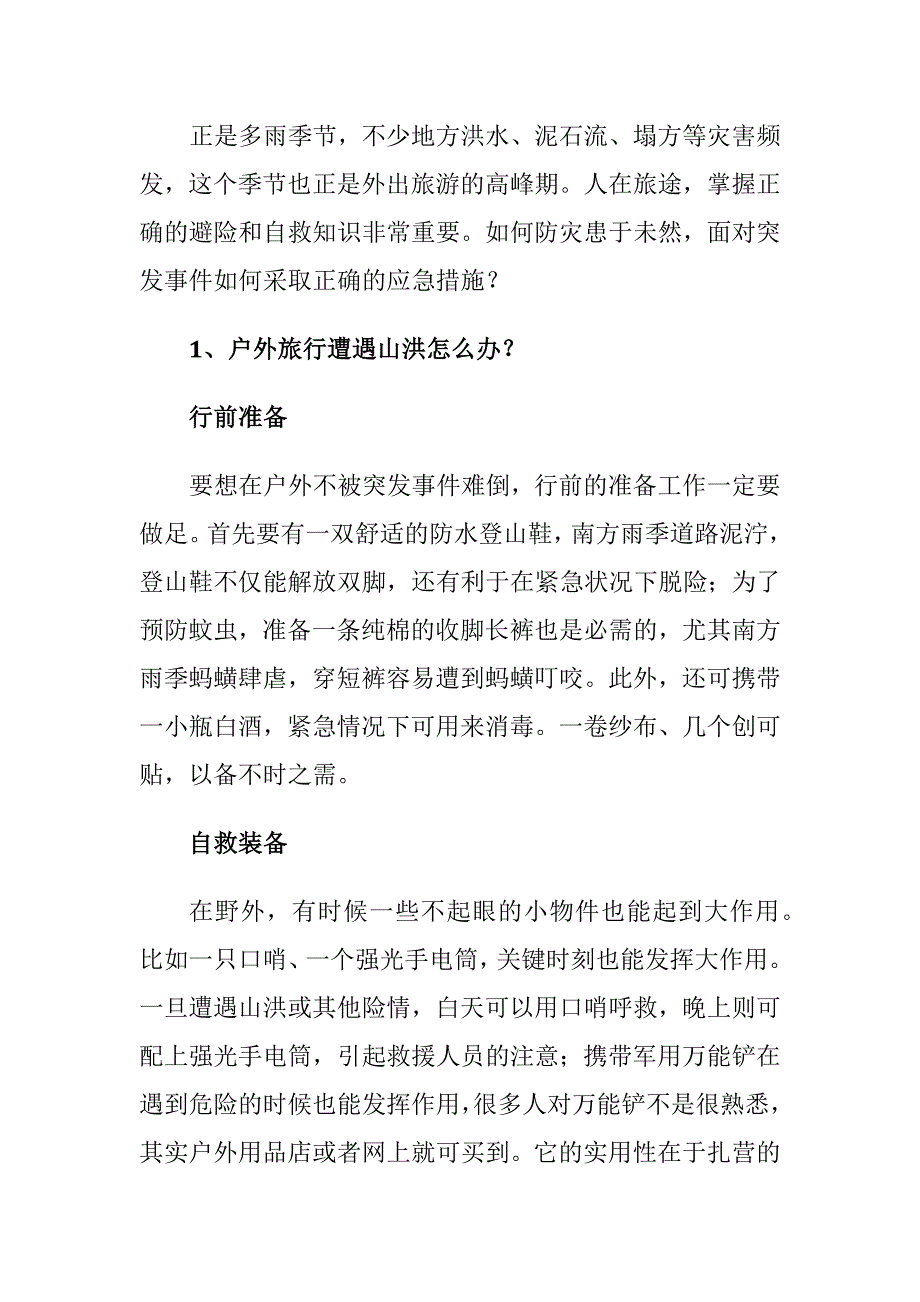 泥石流山洪来了如何躲避如何救护_第4页