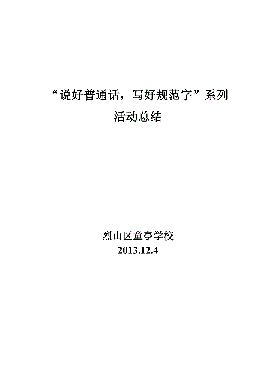 童亭学校说普通话写规范字系列活动总结_第1页