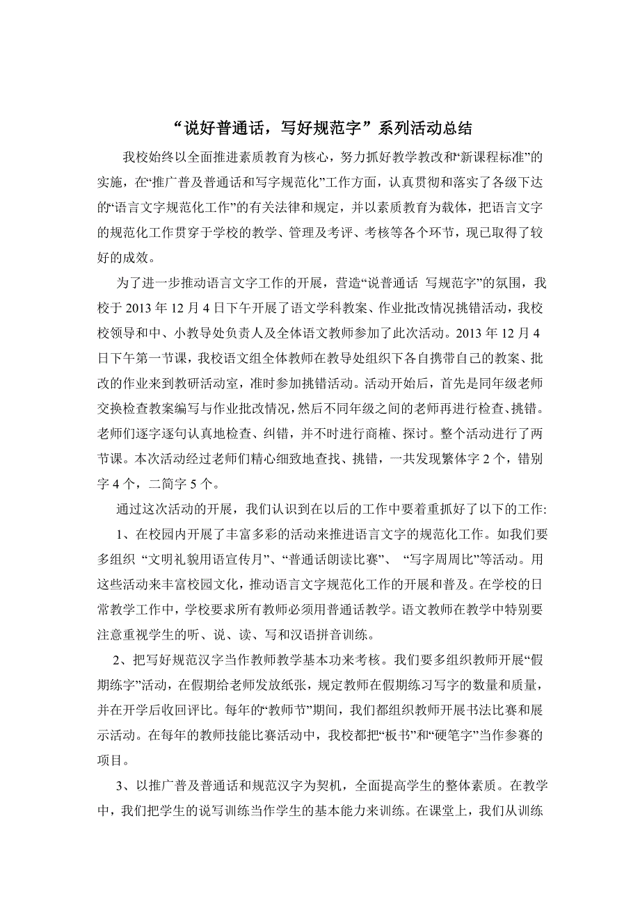 童亭学校说普通话写规范字系列活动总结_第2页