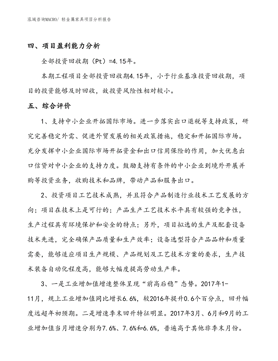 轻金属家具项目分析报告_第4页