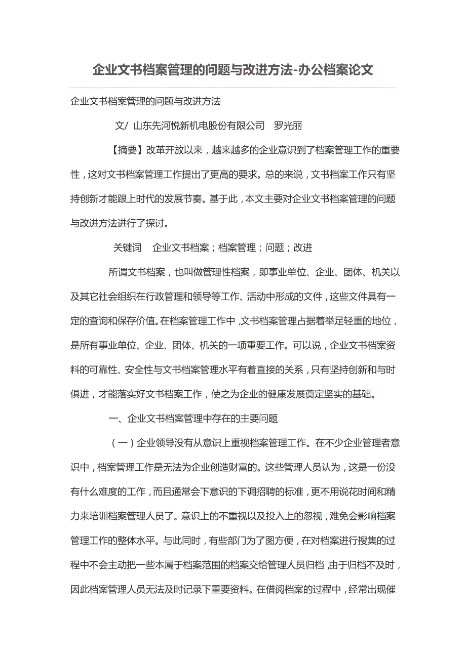 企业文书档案管理的问题与改进方法-办公档案论文_第1页