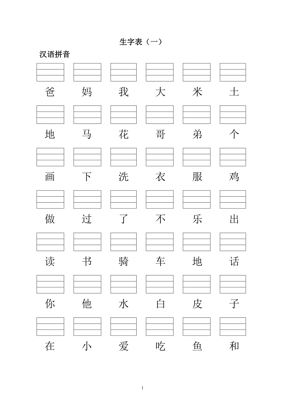 小学一语文上册生字表(填写拼音)认读和拼写_第1页