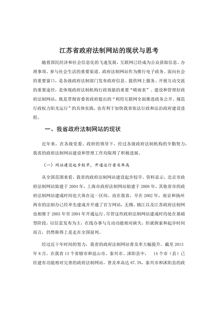 江苏省政府法制网站的现状与思考调研报告_第1页