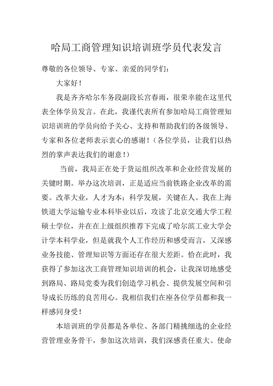 哈局工商管理知识培训班学员代表发言_第1页