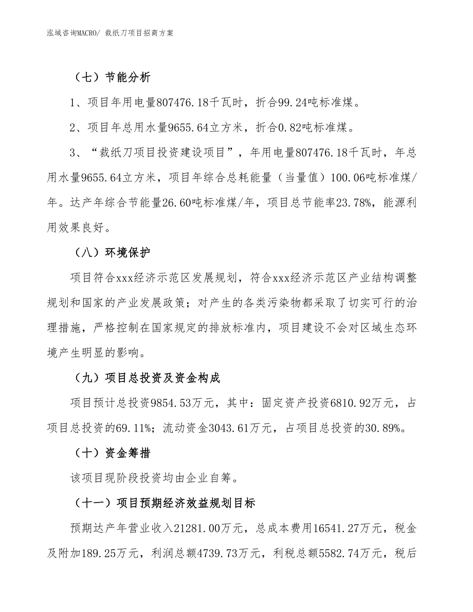 xxx经济示范区裁纸刀项目招商_第2页