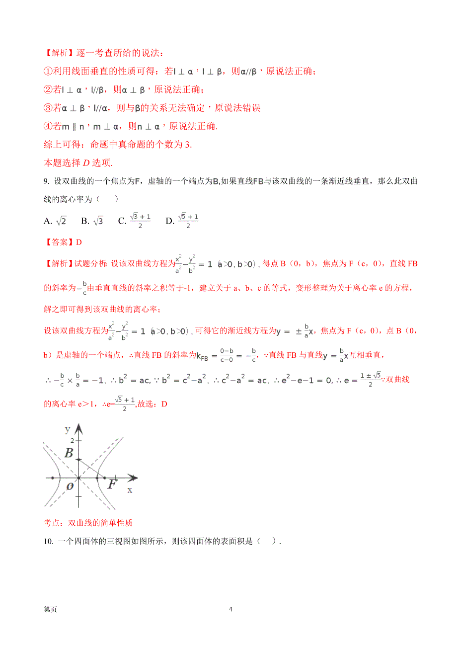 2018年云南省玉溪市高三上学期第二次月考数学（理）试题_第4页